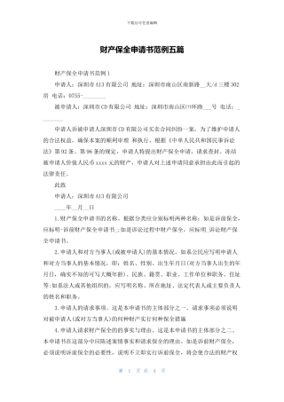 财产保全申请书范例五篇