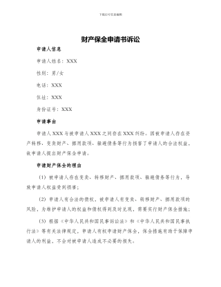 财产保全申请书诉讼