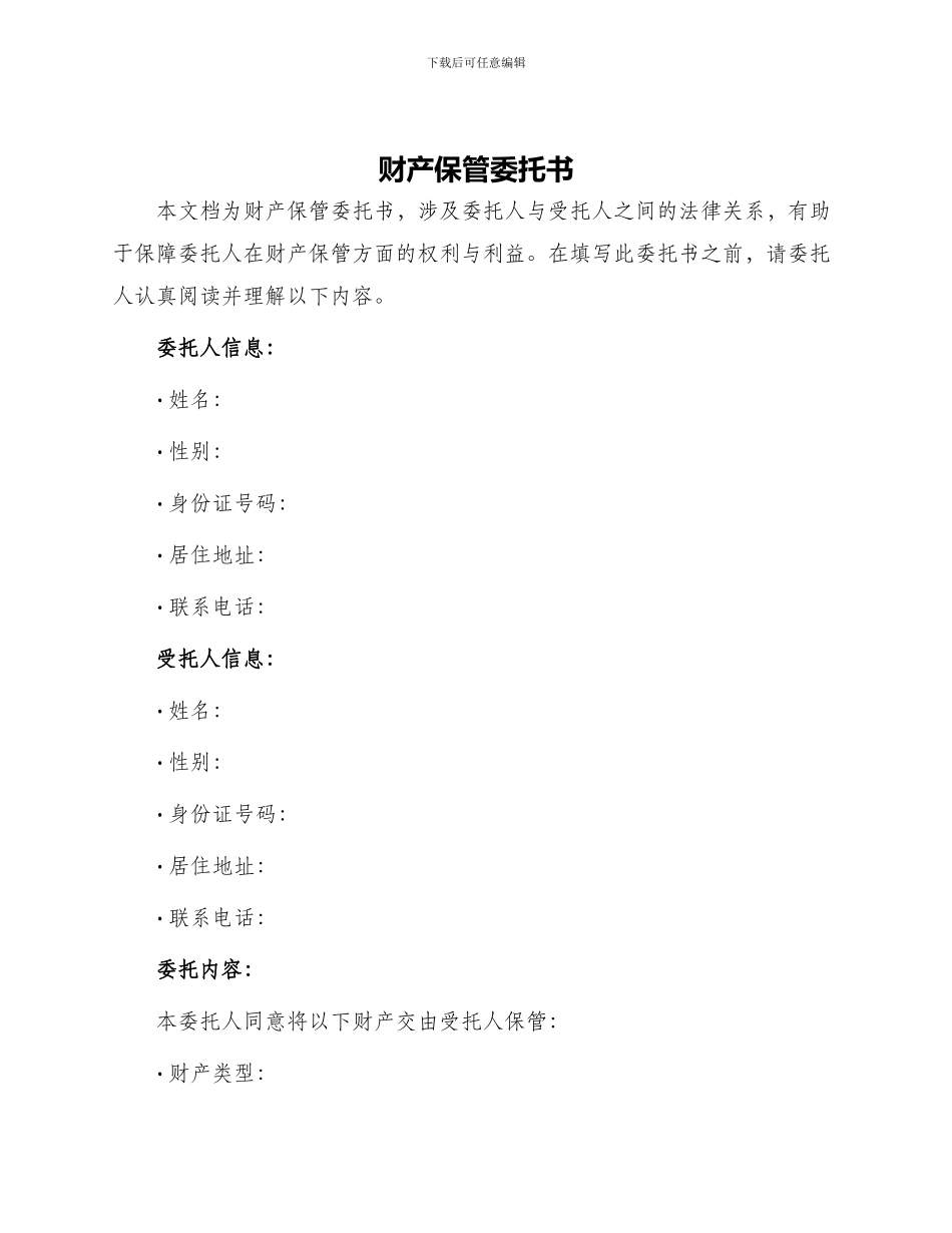 财产保管委托书_第1页