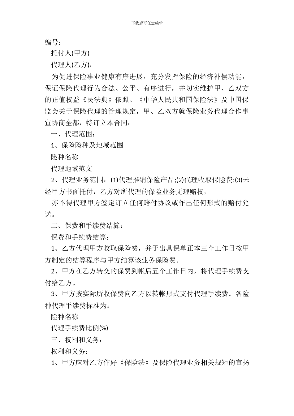 财产保险代理合同范本_第2页