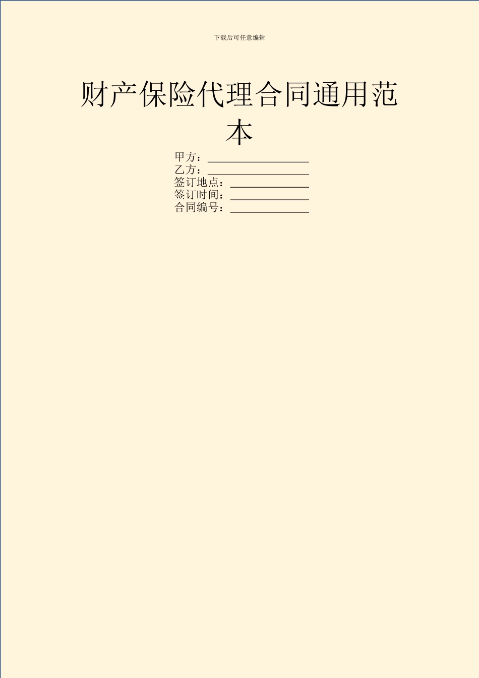 财产保险代理合同通用范本_第1页