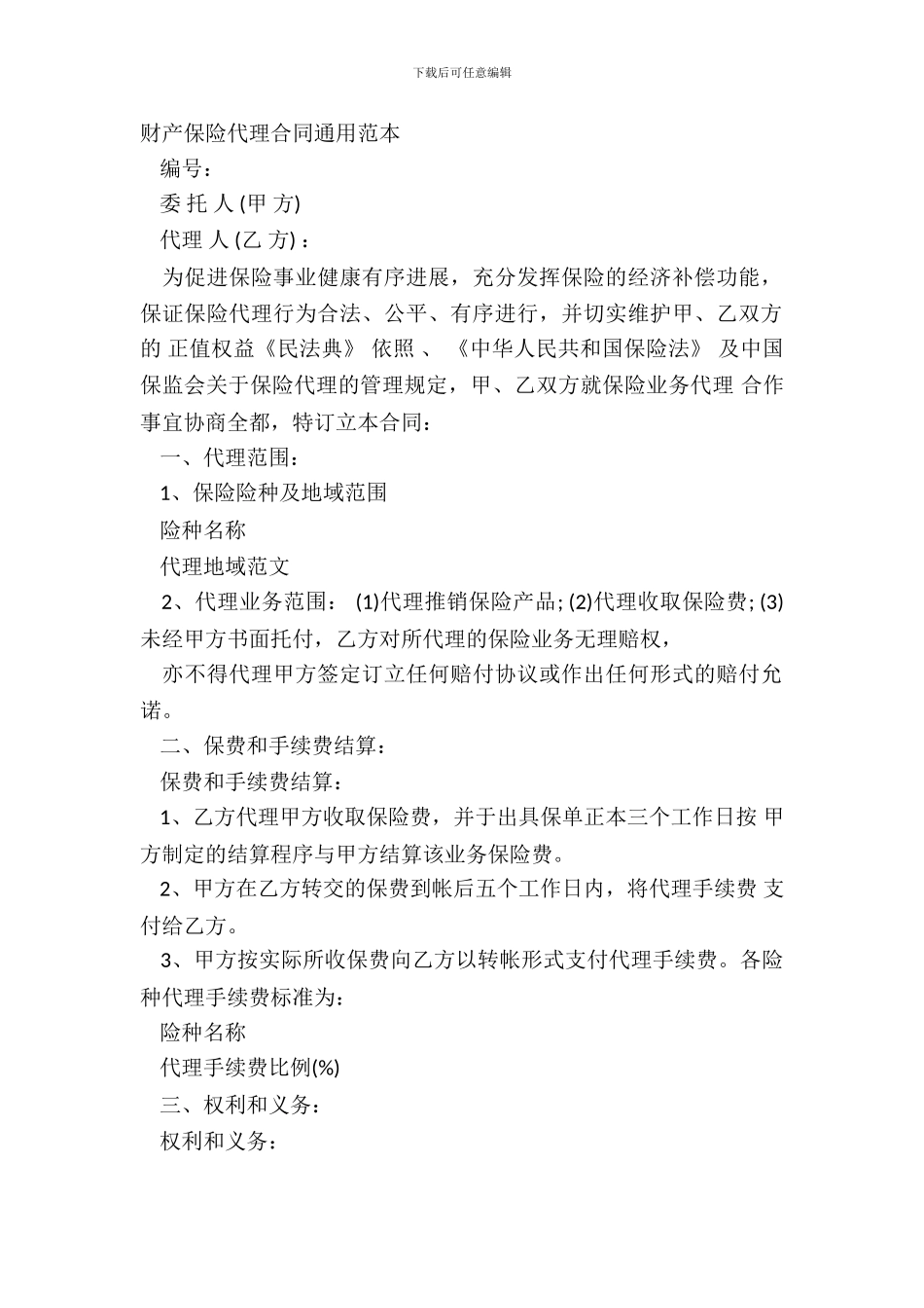 财产保险代理合同通用范本_第2页