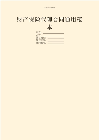 财产保险代理合同通用范本