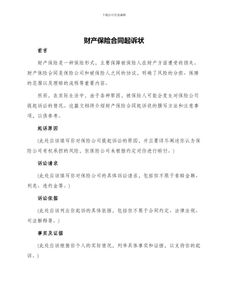 财产保险合合同起诉状