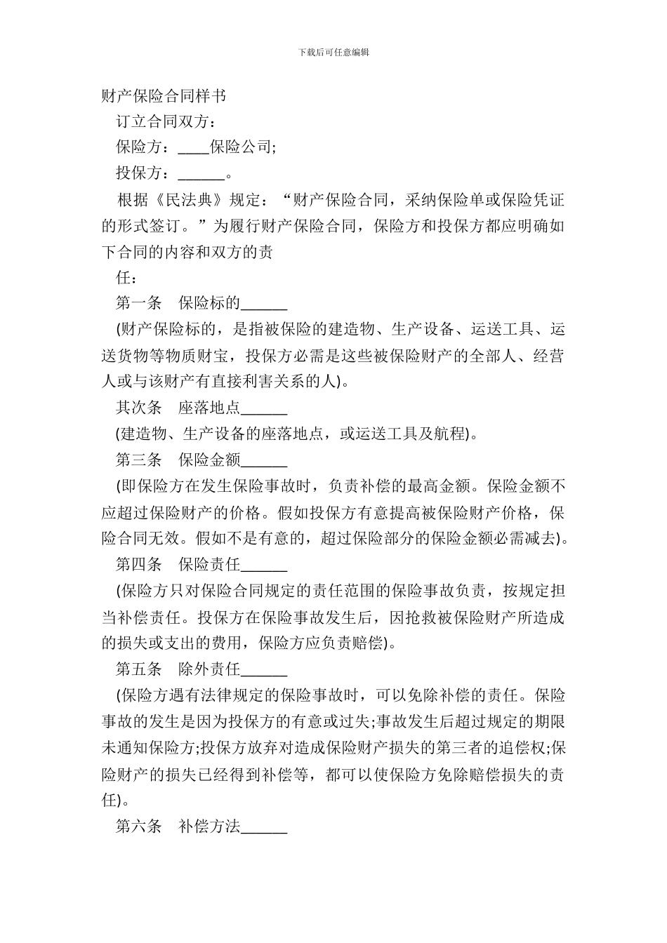 财产保险合同样书_第2页