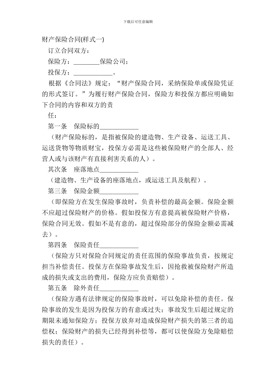 财产保险合同样式一_第2页