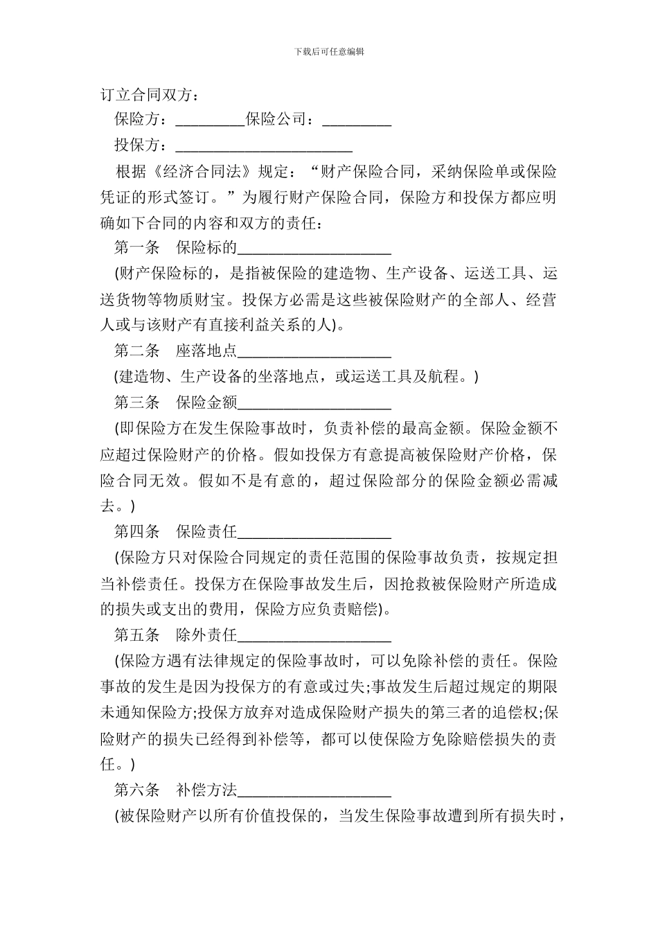 财产保险合同样式二_第2页