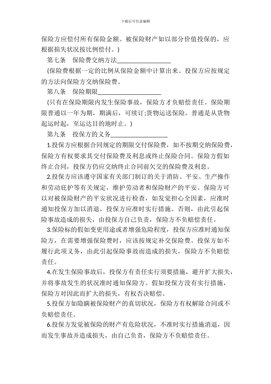 财产保险合同样式二_第3页