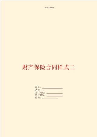 财产保险合同样式二