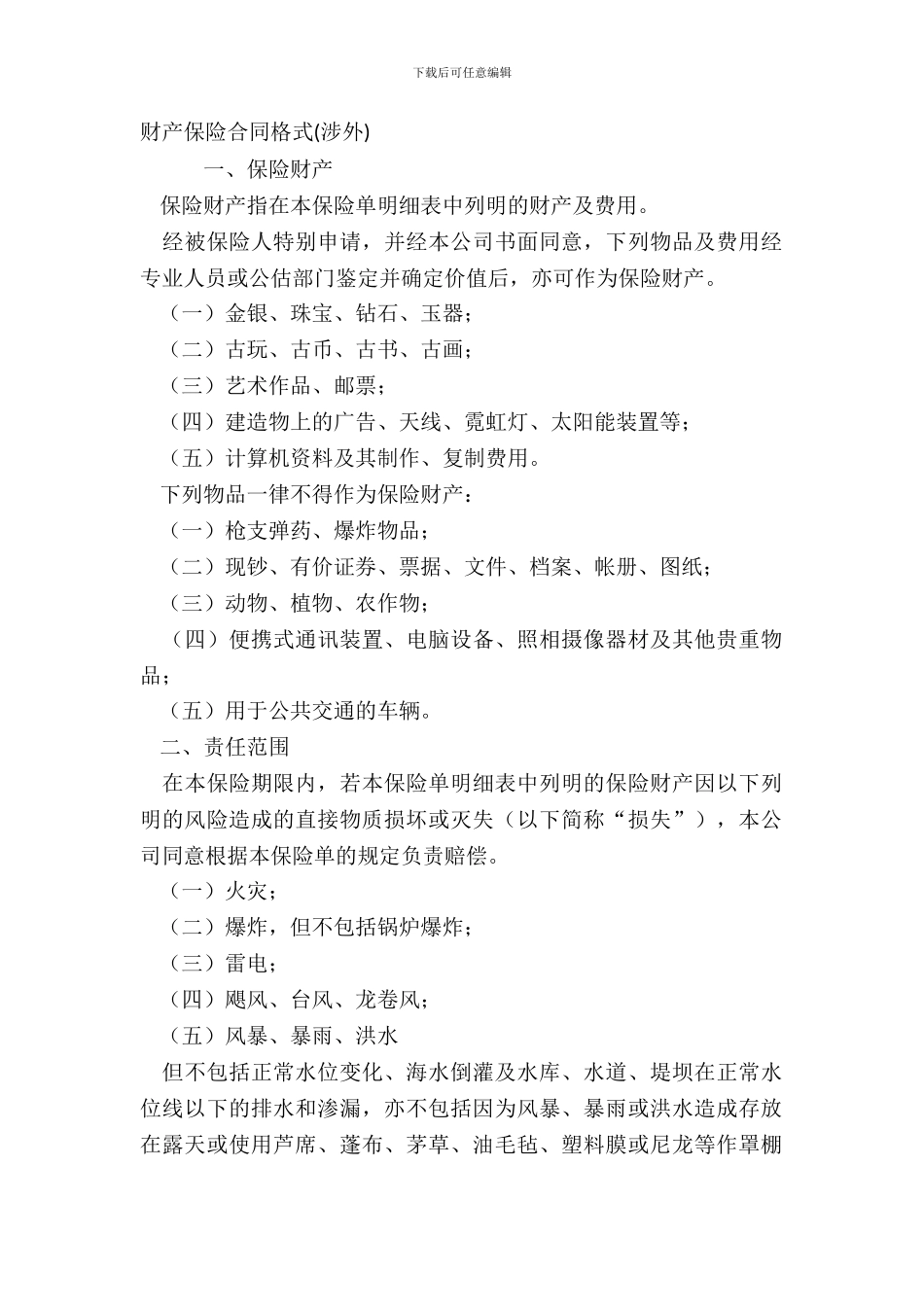 财产保险合同格式涉外_第2页