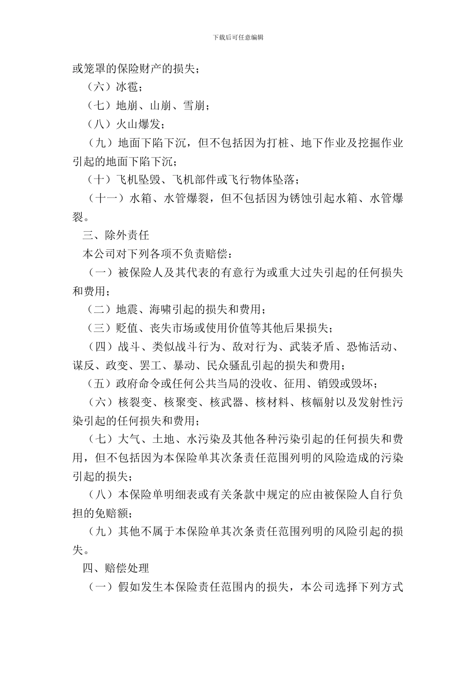 财产保险合同格式涉外_第3页