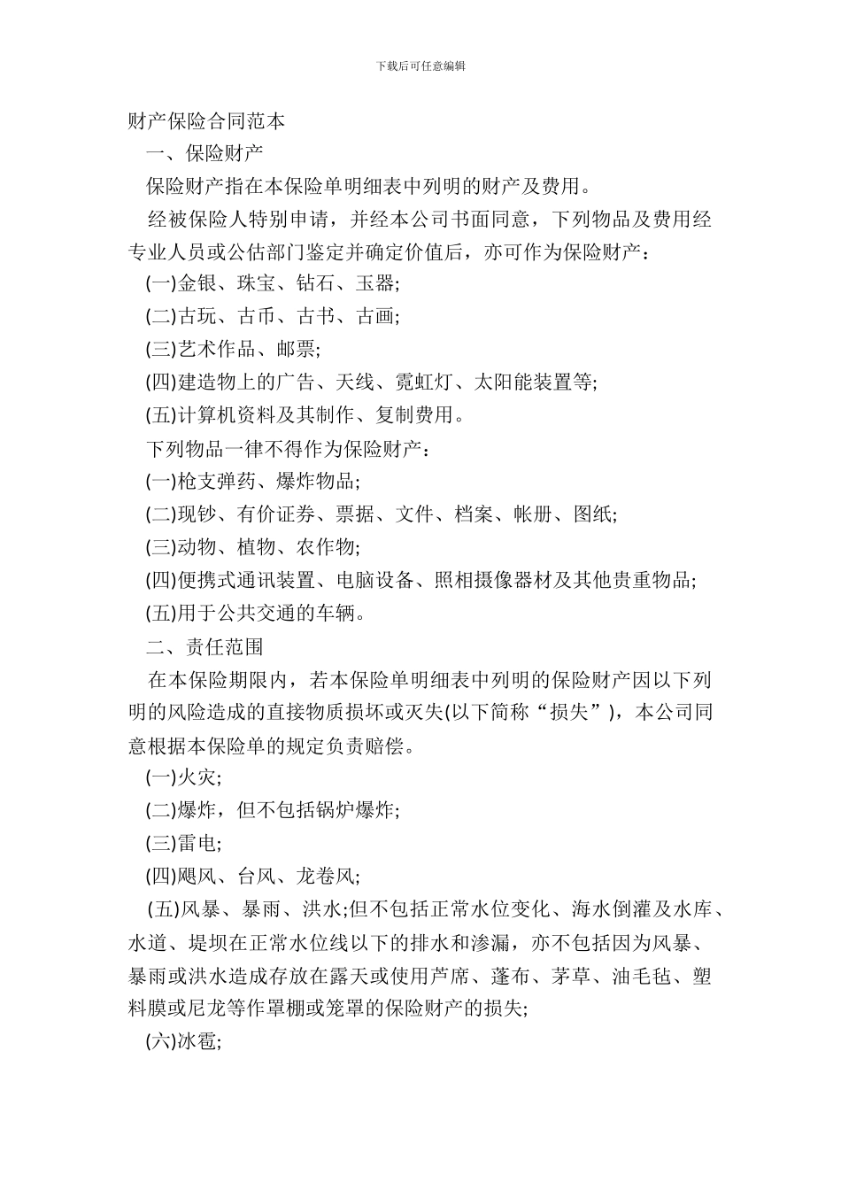 财产保险合同范本_第2页