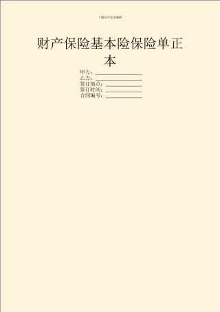财产保险基本险保险单正本