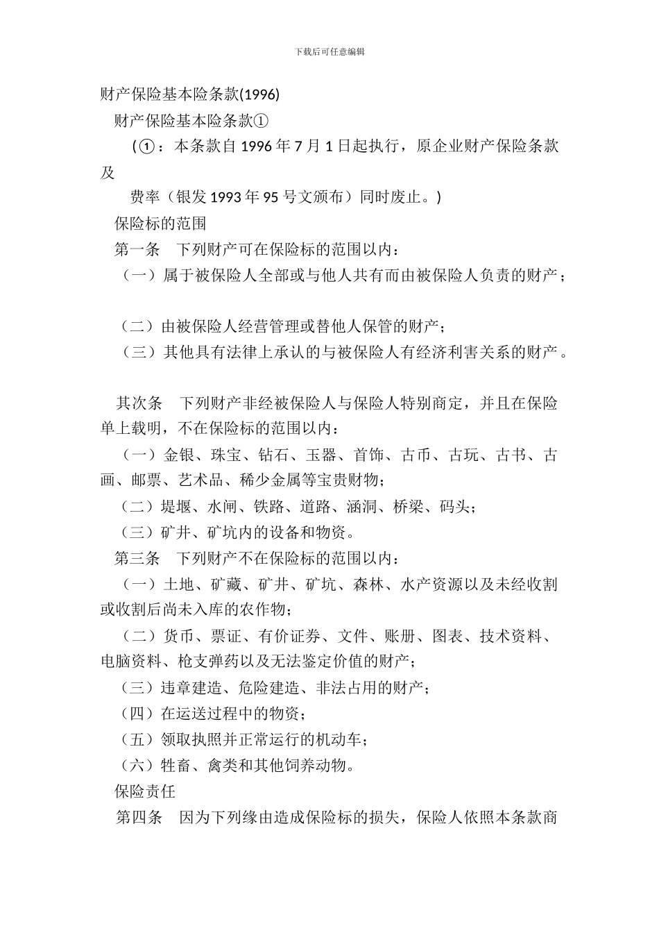 财产保险基本险条款1996_第2页