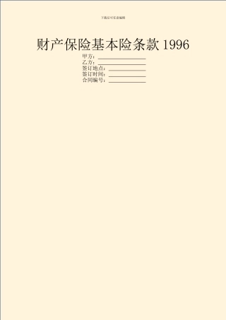 财产保险基本险条款1996