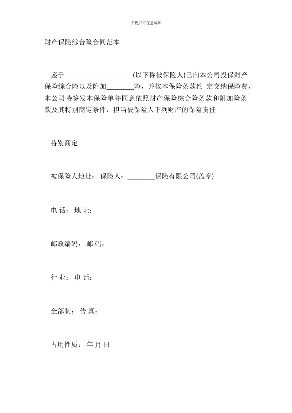 财产保险综合险合同范本_第2页