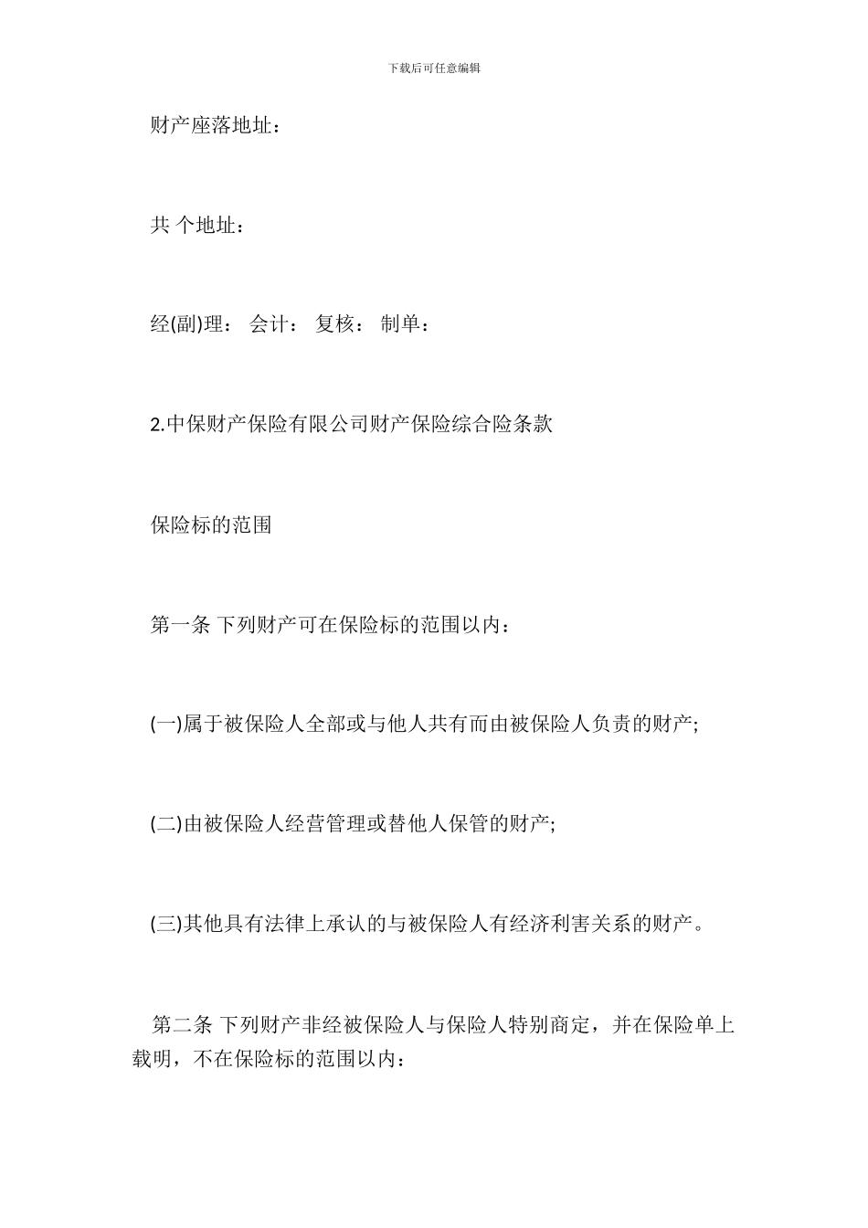 财产保险综合险合同范本_第3页