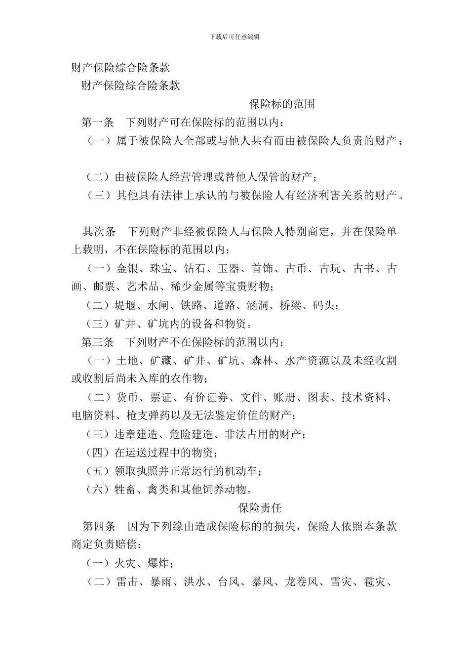 财产保险综合险条款-1_第2页