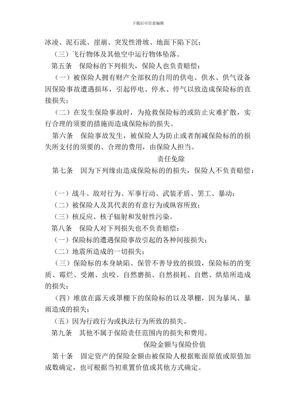 财产保险综合险条款-1_第3页
