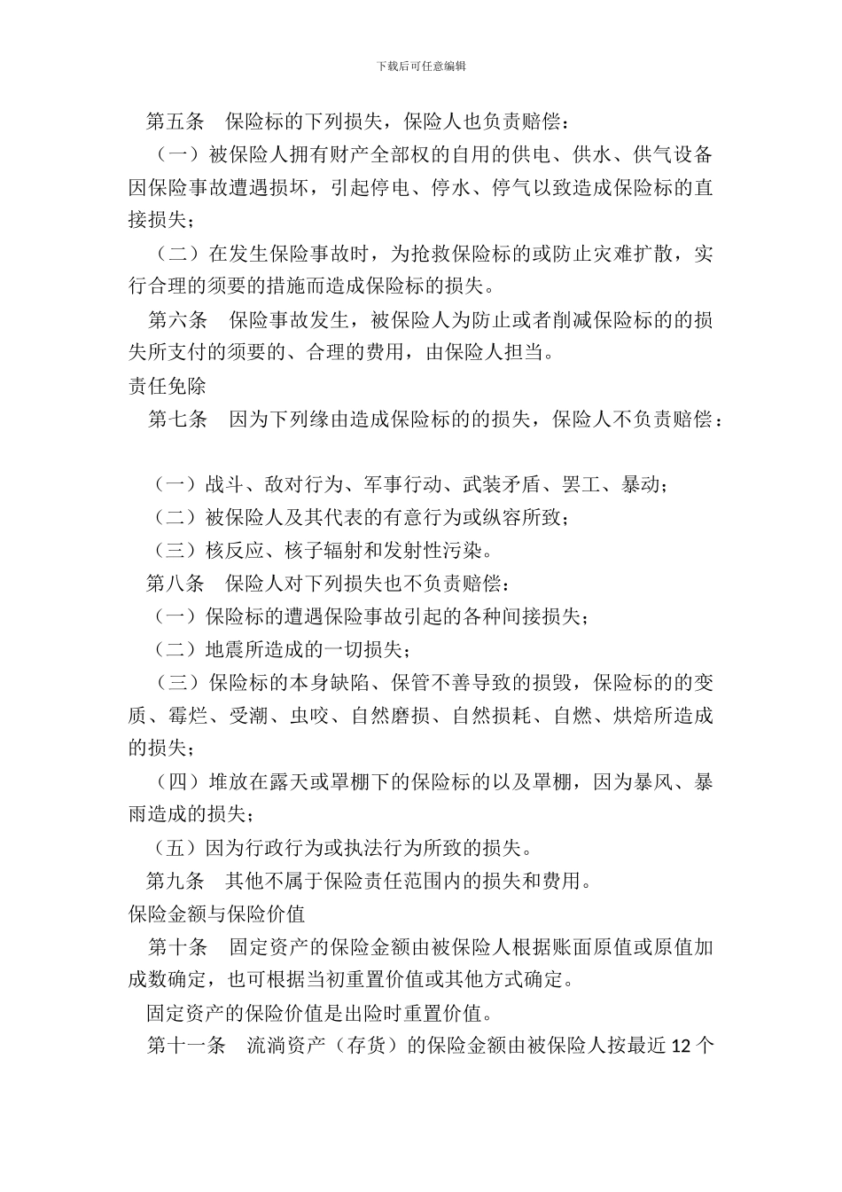 财产保险综合险条款_第3页