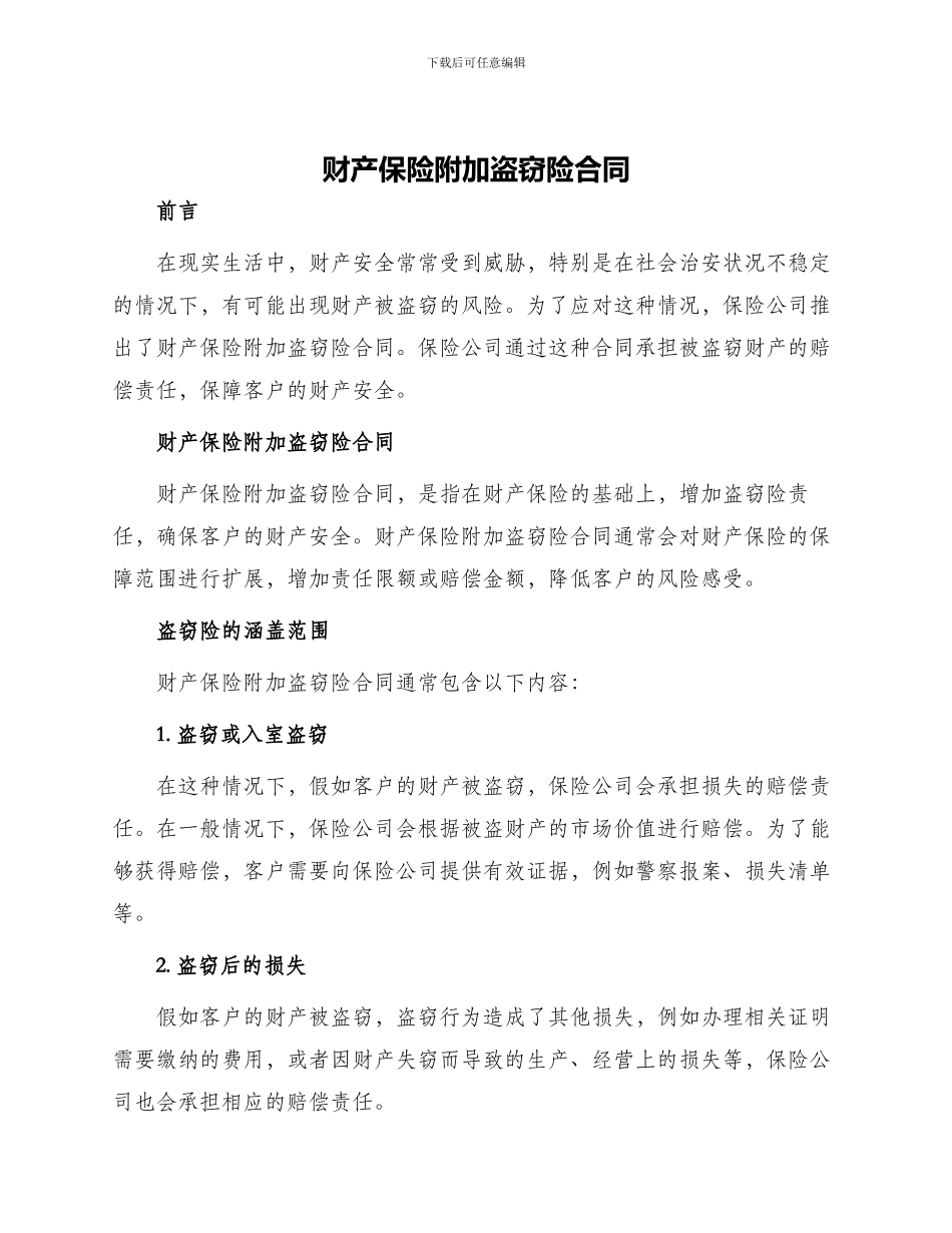 财产保险附加盗窃险合同_第1页