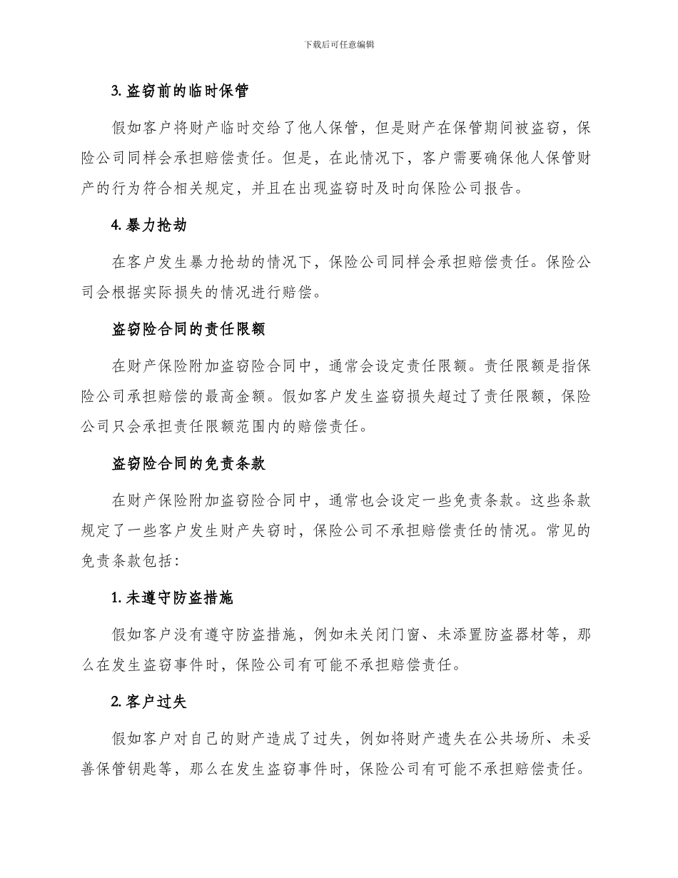 财产保险附加盗窃险合同_第2页