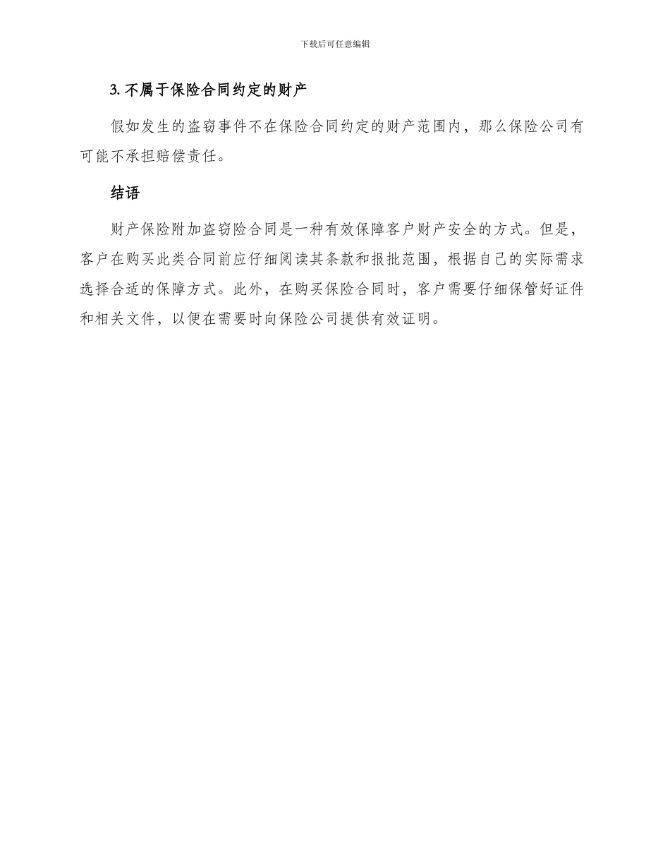 财产保险附加盗窃险合同_第3页
