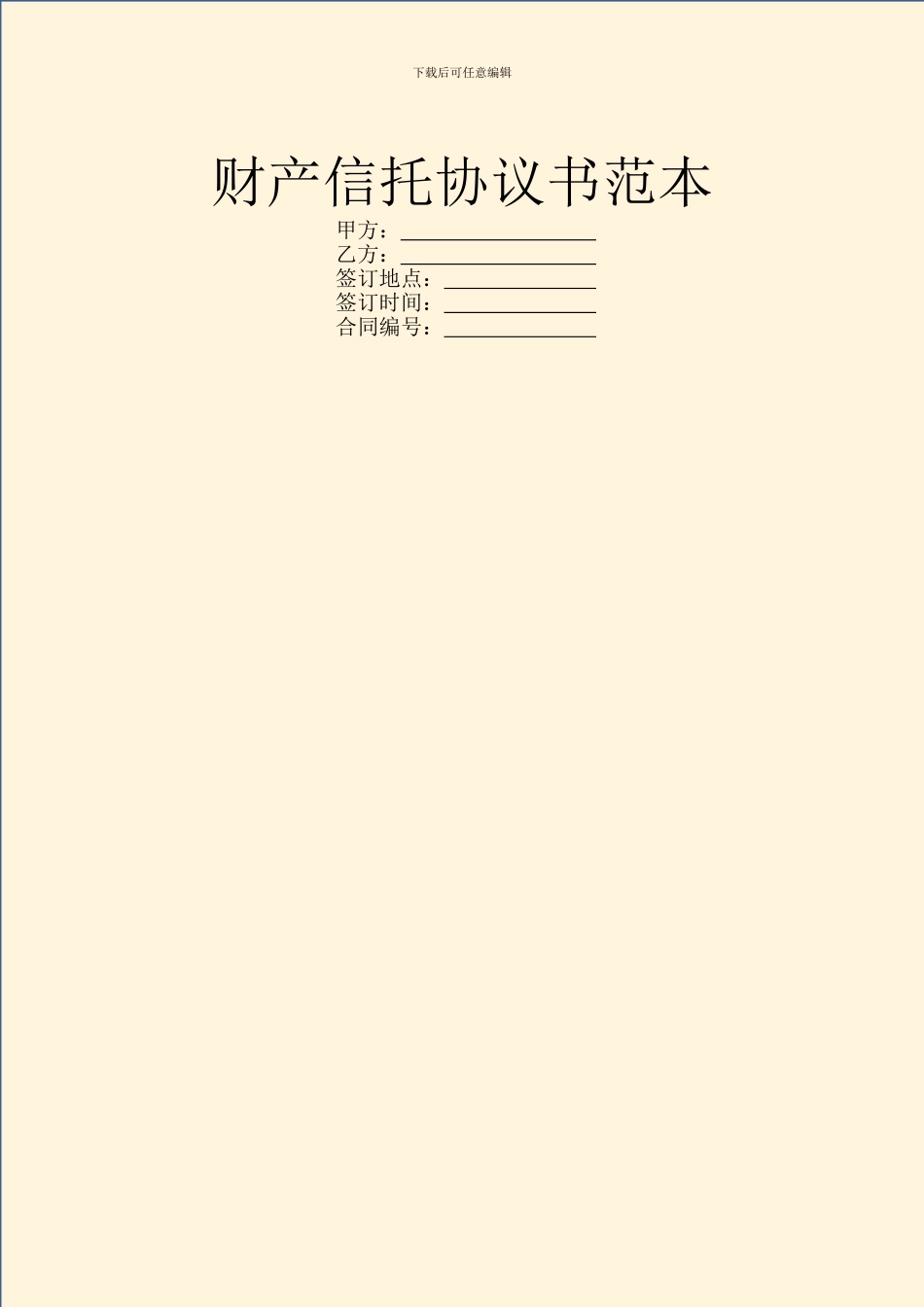 财产信托协议书范本_第1页