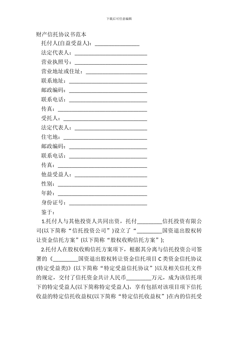 财产信托协议书范本_第2页