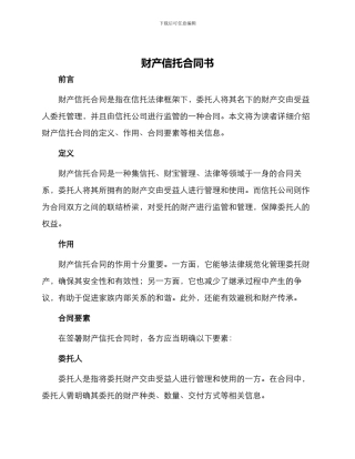 财产信托合同书