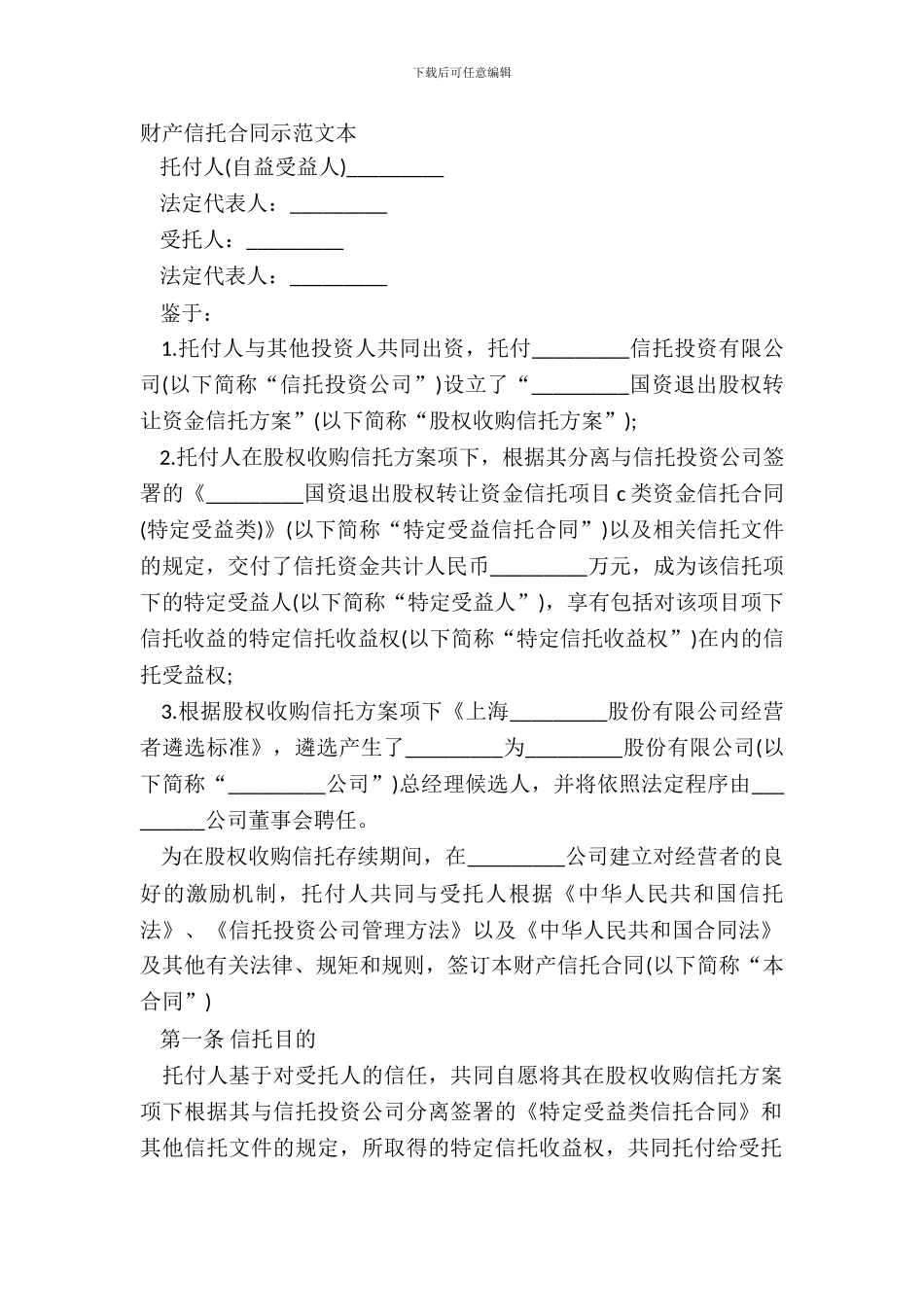 财产信托合同示范文本_第2页