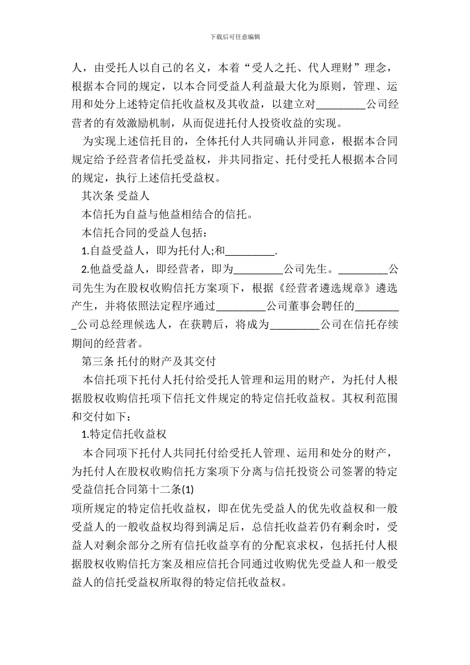 财产信托合同示范文本_第3页