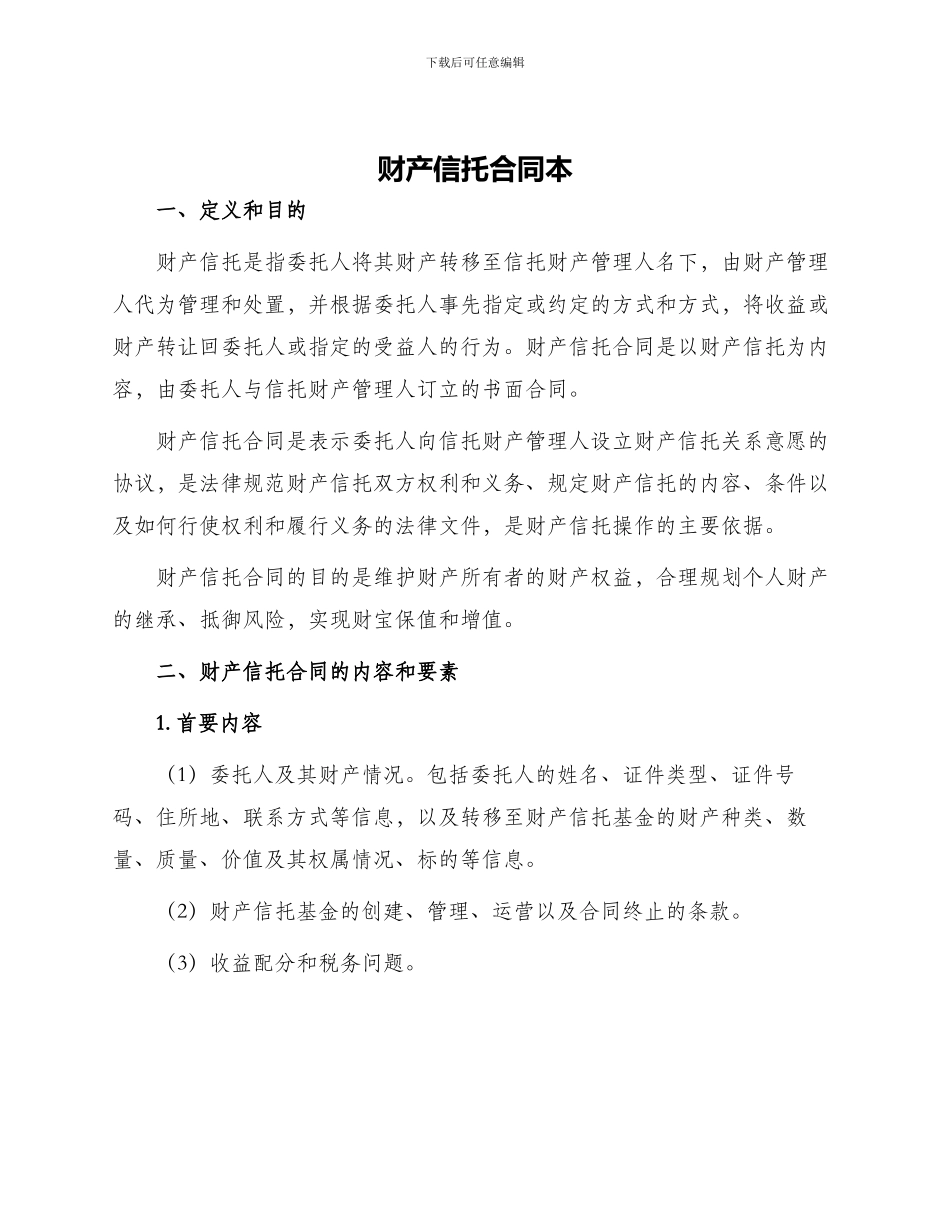 财产信托合同本_第1页