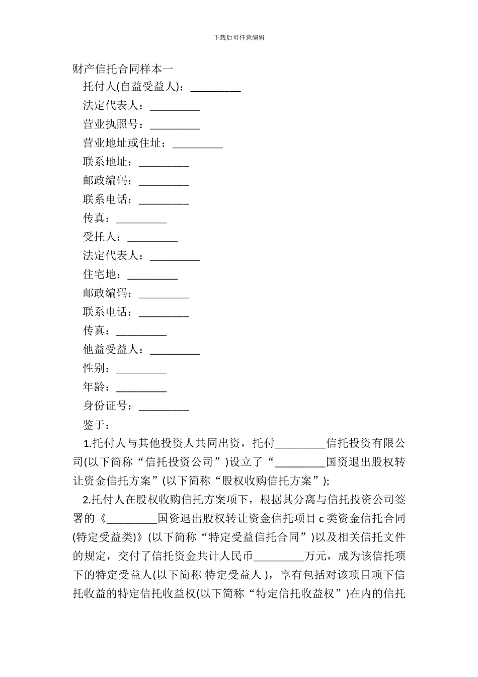 财产信托合同样本一_第2页