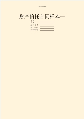 财产信托合同样本一