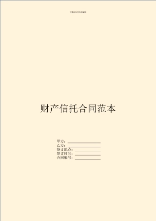 财产信托合同范本