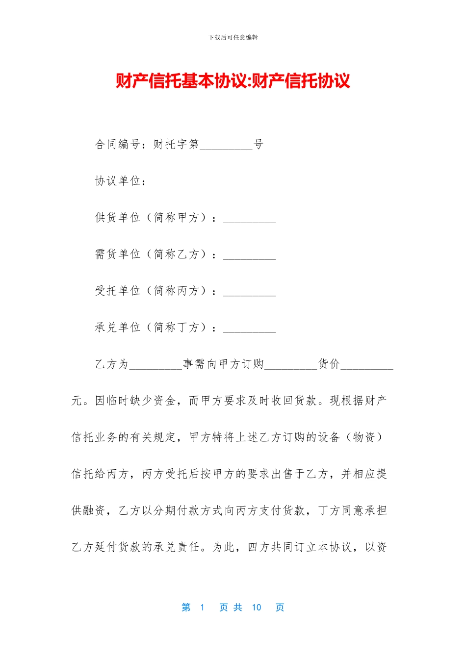 财产信托基本协议_第1页