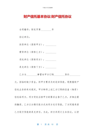财产信托基本协议