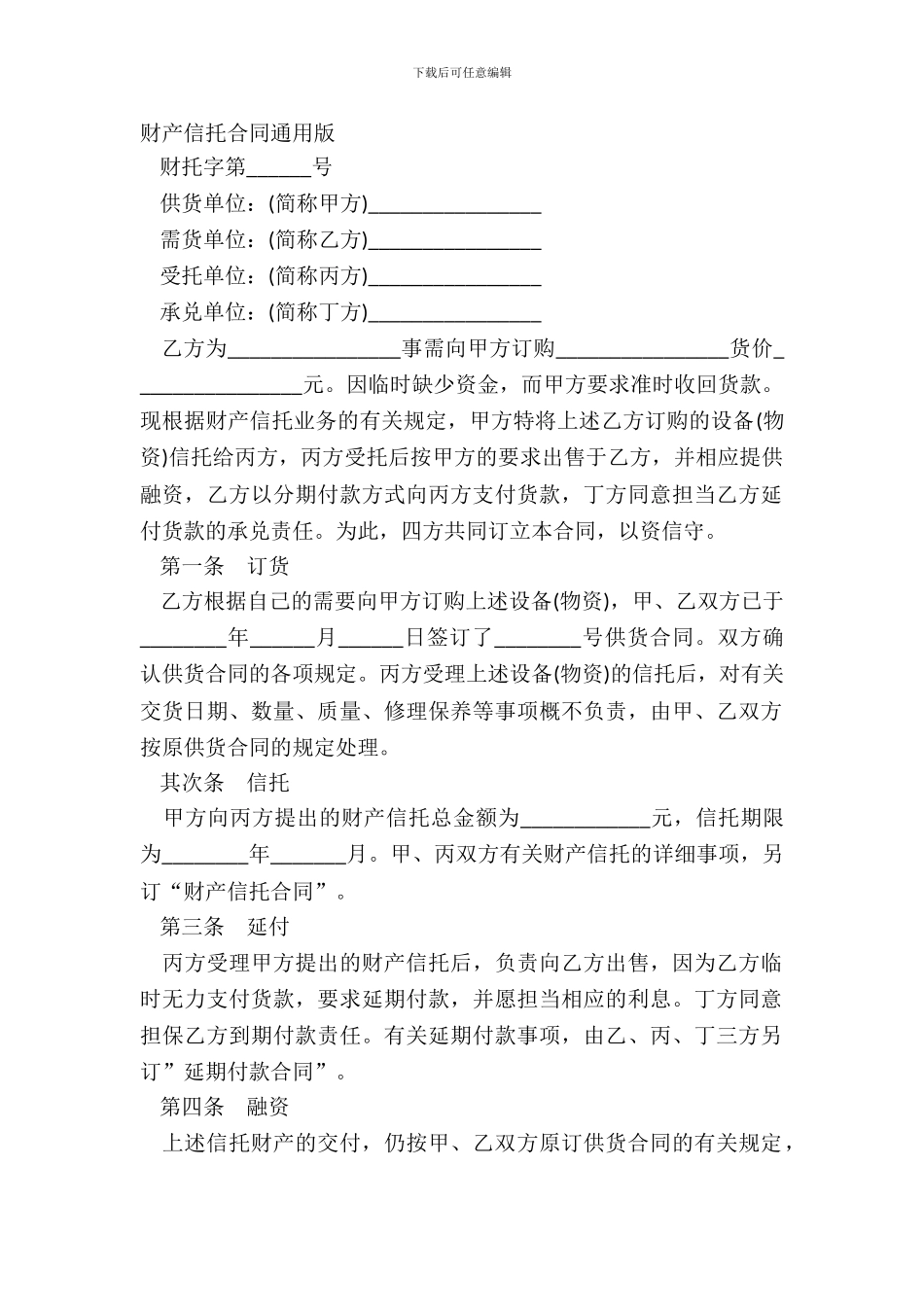 财产信托合同通用版_第2页