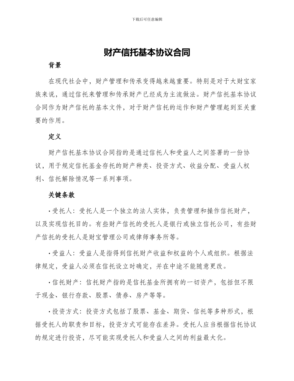 财产信托基本协议合同_第1页
