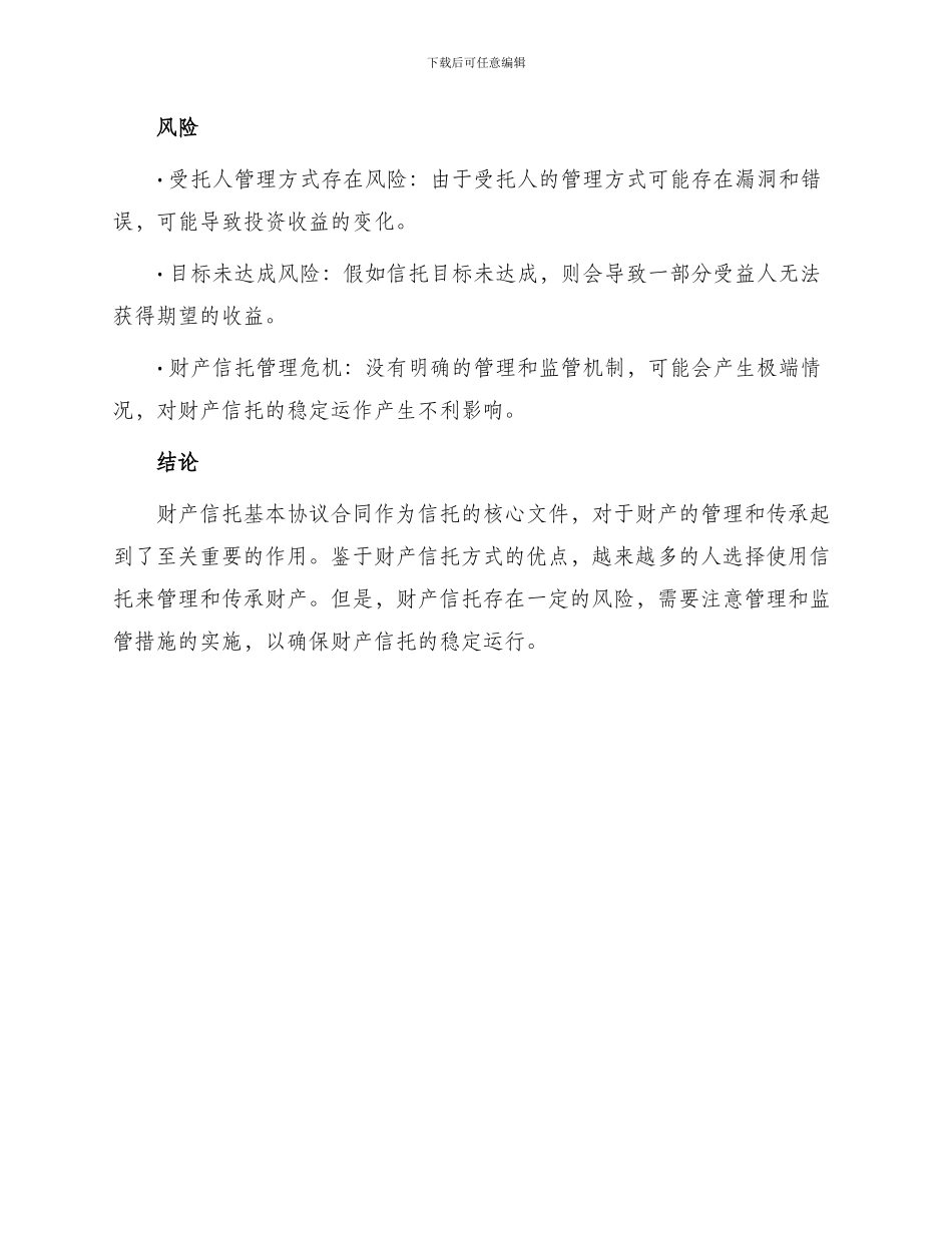 财产信托基本协议合同_第3页