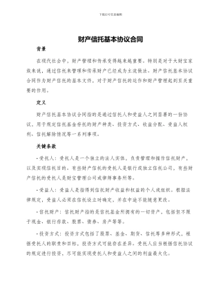 财产信托基本协议合同