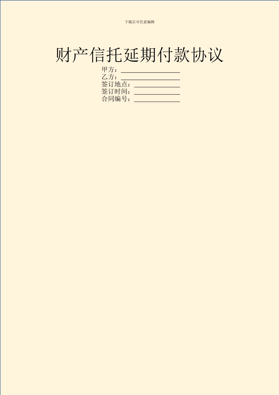财产信托延期付款协议_第1页