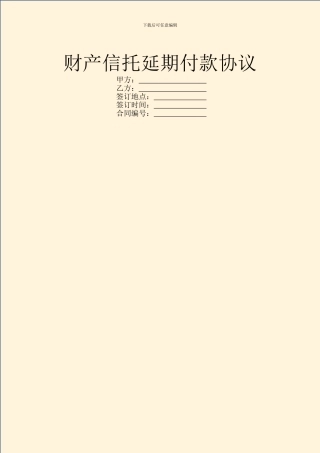 财产信托延期付款协议