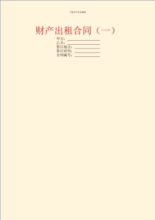 财产出租合同(一)