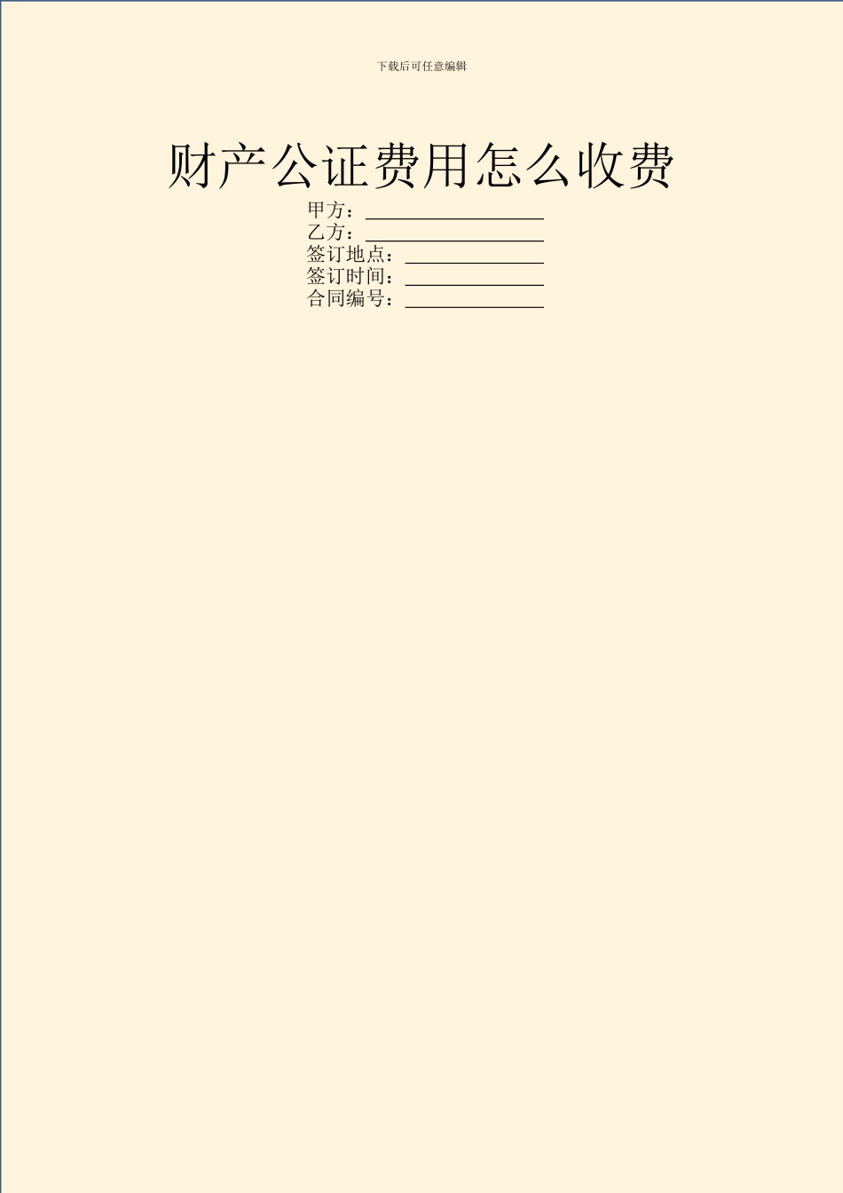 财产公证费用怎么收费_第1页