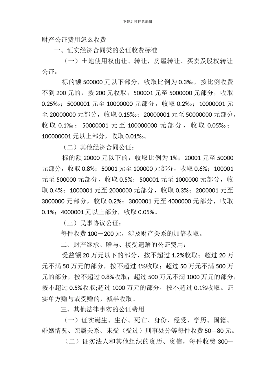 财产公证费用怎么收费_第2页