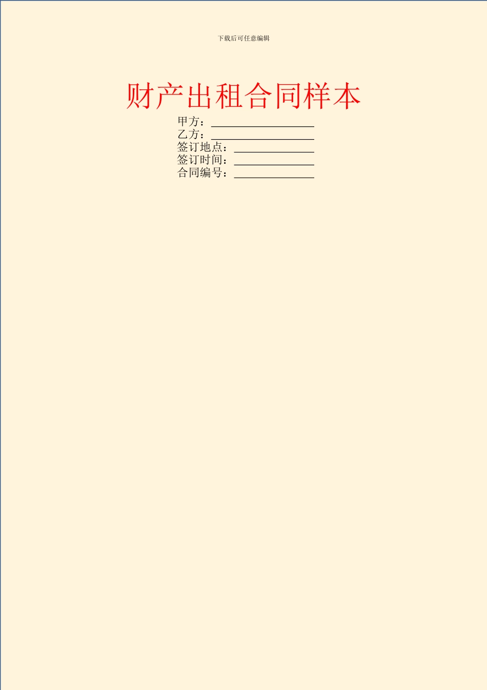 财产出租合同样本_第1页