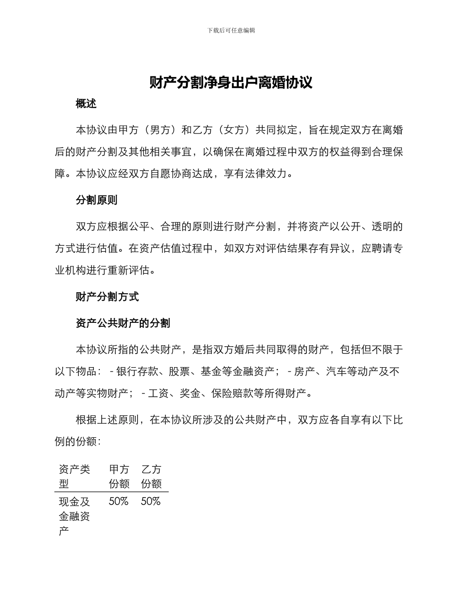 财产分割净身出户离婚协议_第1页