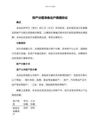 财产分割净身出户离婚协议